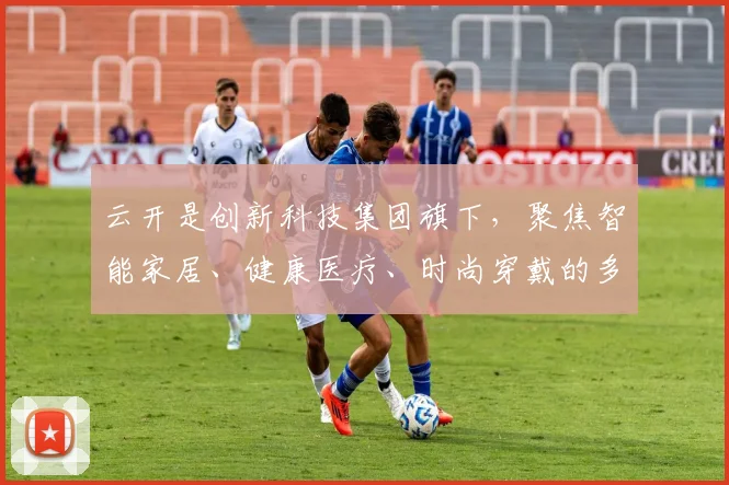 云开是创新科技集团旗下，聚焦智能家居、健康医疗、时尚穿戴的多元化品牌，引领智能生活新潮流。