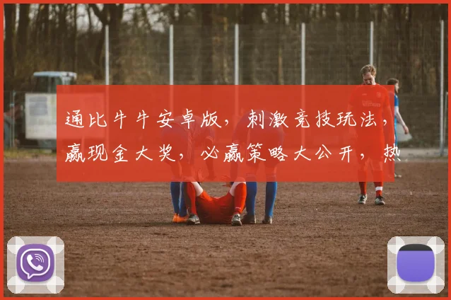 通比牛牛安卓版，刺激竞技玩法，赢现金大奖，必赢策略大公开，热门下载