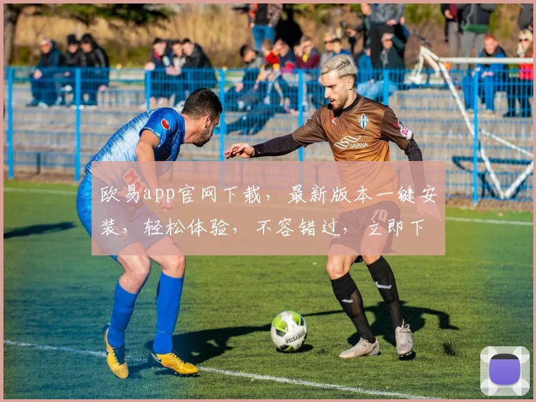 欧易app官网下载，最新版本一键安装，轻松体验，不容错过，立即下载