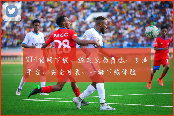 MT4官网下载，稳定交易首选，专业平台，安全可靠，一键下载体验