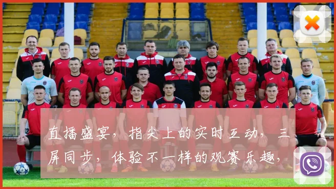 直播盛宴，指尖上的实时互动，三屏同步，体验不一样的观赛乐趣，尽在云端直播平台
